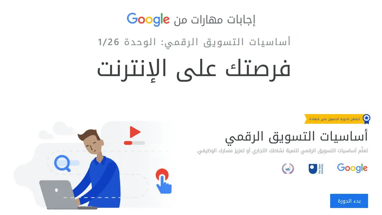 اجابات-مهارات-من-جوجل-–-الوحدة-1