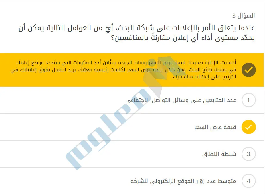 عندما-يتعلق-الأمر-بالإعلانات-على-شبكة-البحث،-أيٌ-من-العوامل-التالية-يمكن-أن-يحدّد-مستوى-أداء-أي-إعلان-مقارنةً-بالمنافسين؟