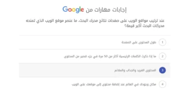 عند ترتيب مواقع الويب على صفحات نتائج محرك البحث، ما عنصر موقع الويب الذي تمنحه محركات البحث أكبر قيمة؟