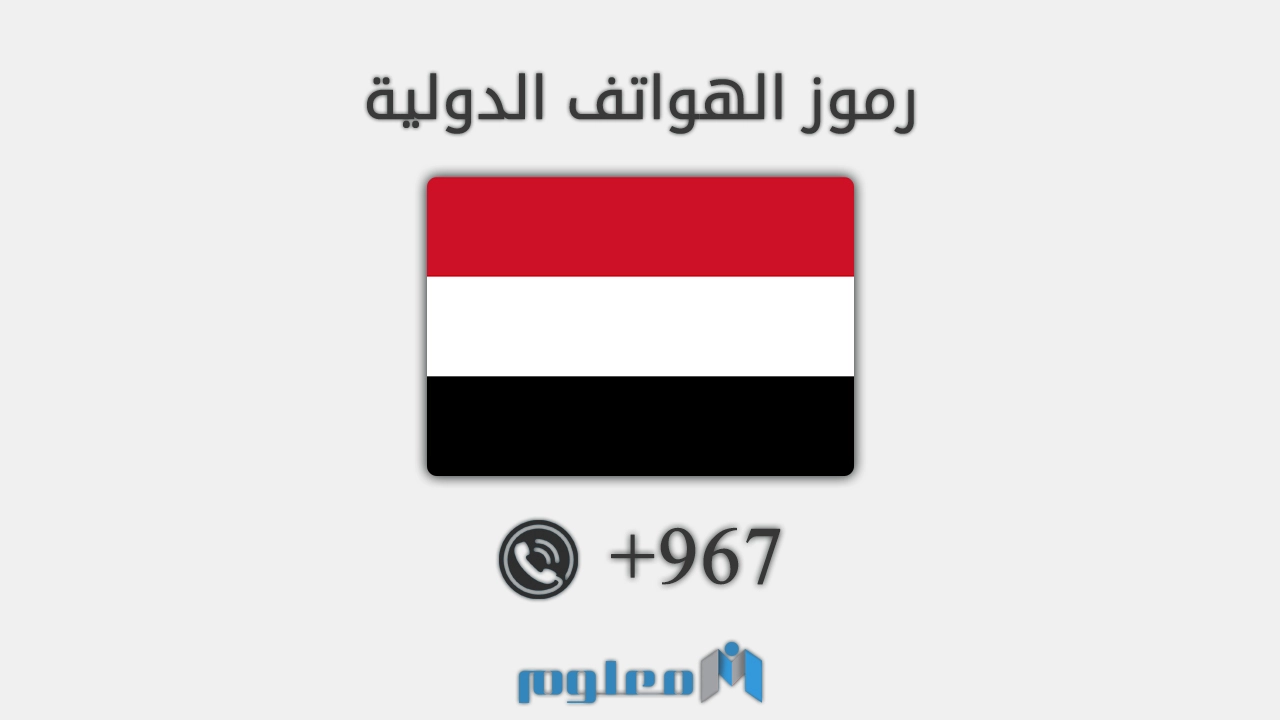 967 مفتاح اي دولة - +967 - 00967 رمز اي بلد - شبكة معلوم